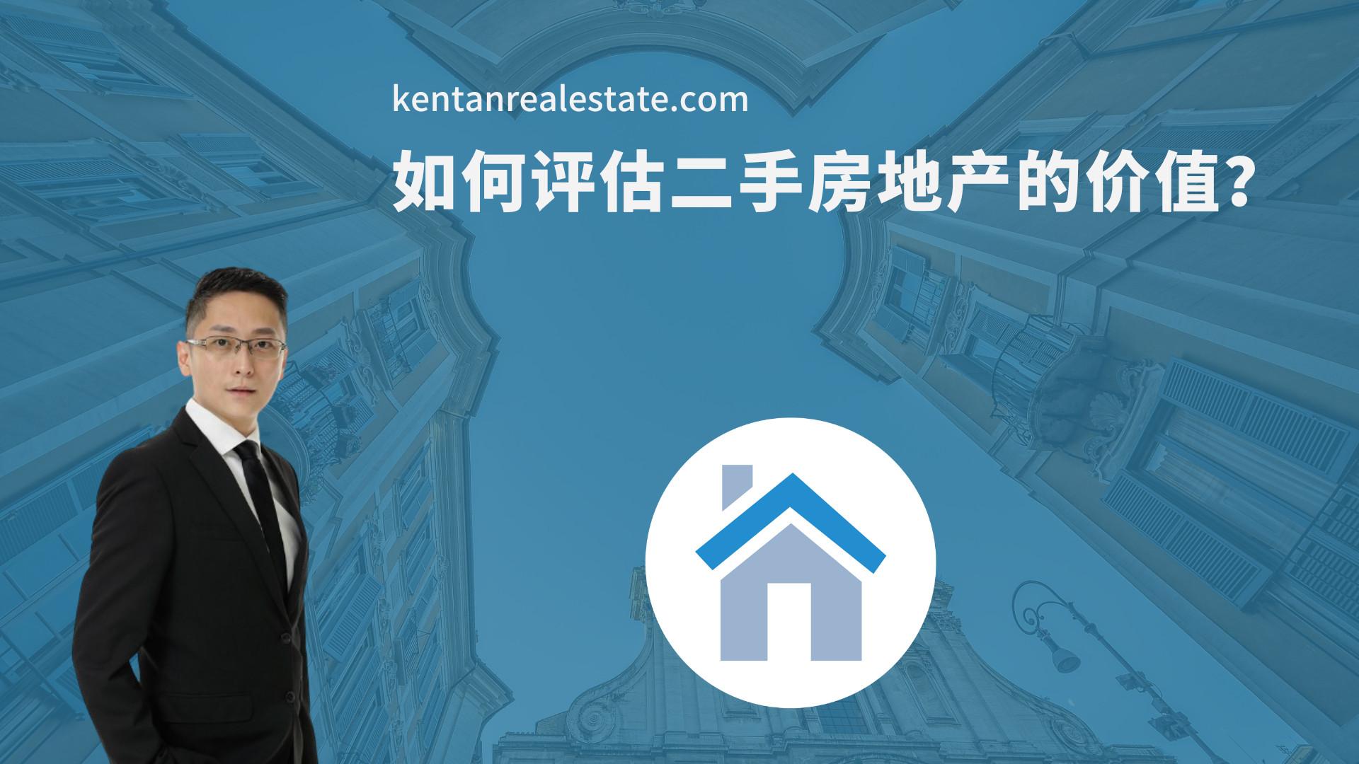 如何评估二手房地产的价值